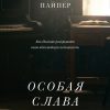 Особая слава Пайпер