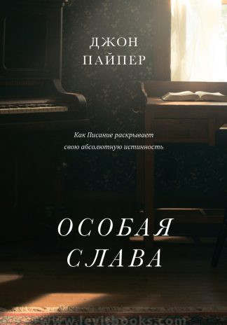 <strong>Особая слава</strong> - Джон Пайпер