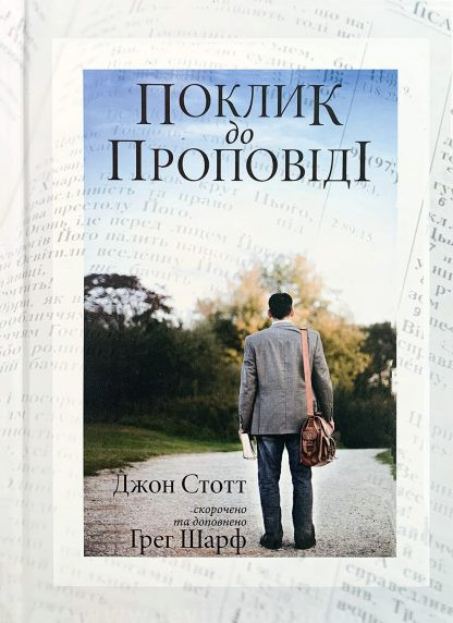 Поклик до проповiдi