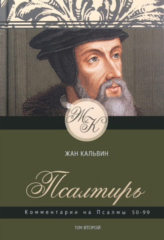 “Псалтирь. Комментарии на Псалмы 50-99. Том 2” – Жан Кальвин