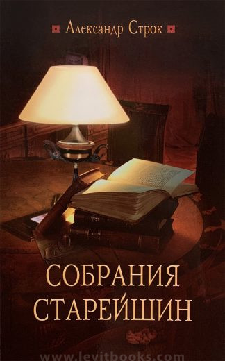 "Собрания старейшин" - Александр Строк