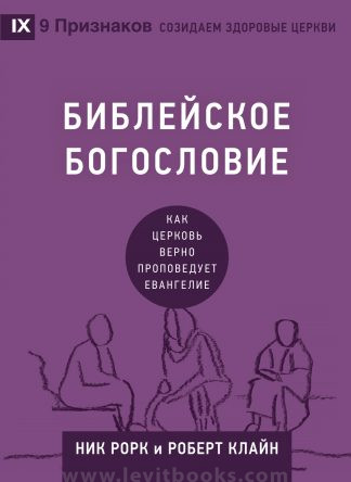 "Библейское богословие" - Ник Рорк и Роберт Клайн
