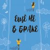 Еще не в браке1