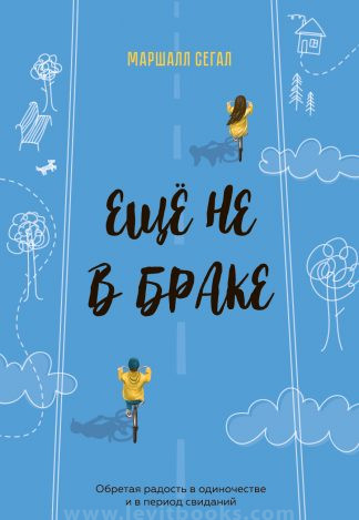 <strong>Ещё не в браке</strong> - Маршалл Сегал