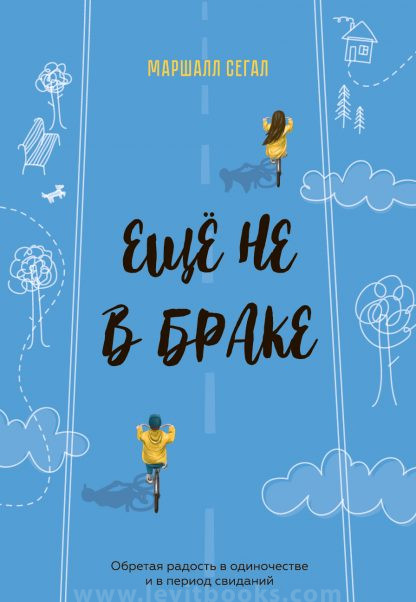 Еще не в браке1