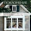 Семейное поклонение1