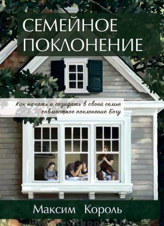 <strong>Семейное поклонение</strong> - Максим Король