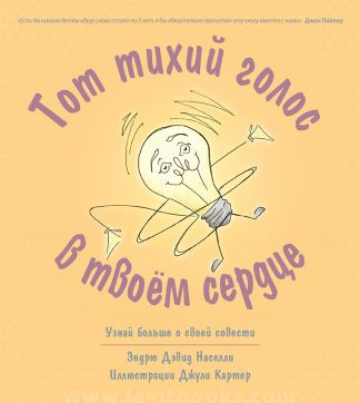 <strong>Тот тихий голос в твоём сердце</strong> - Эндрю Дэвид Населли