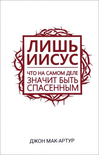 "Лишь Иисус" - Джон Мак–Артур