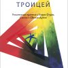 Наслаждение Троицей – Майкл Ривз