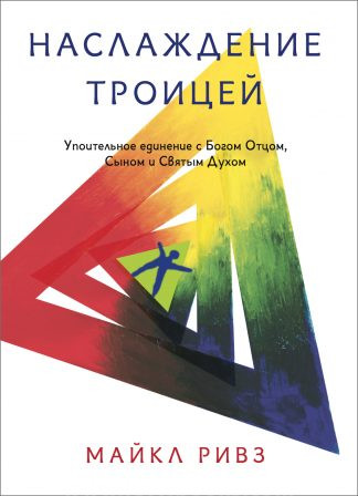 <strong>Наслаждение Троицей</strong> - Майкл Ривз