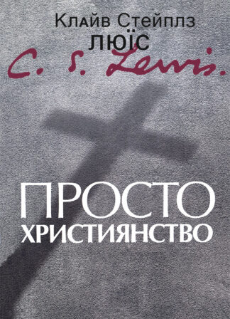 "Просто християнство" - Клайв Стейплз Люїс