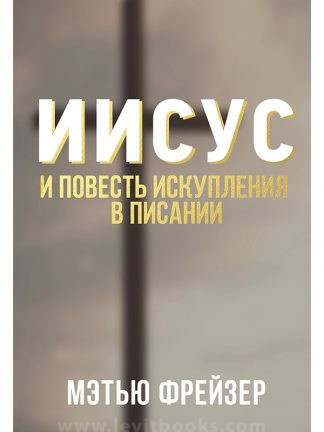 "Иисус и повесть искупления в Писании" - Мэтью Фрейзер
