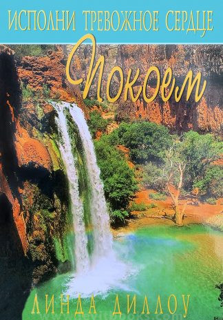 "Исполни тревожное сердце покоем" - Линда Диллоу