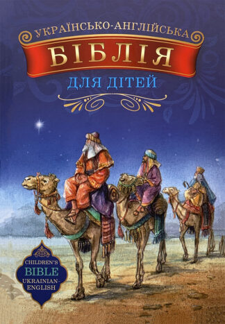 Українсько-англійська Біблія для дітей