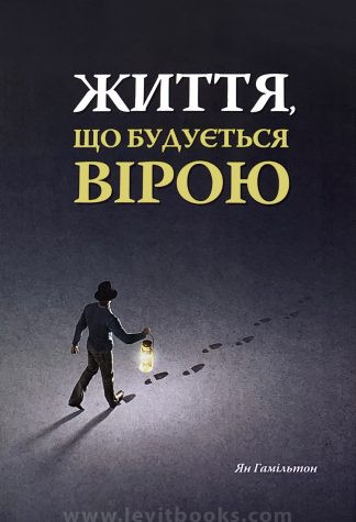 "Життя, що будується вірою" - Ян Гамільтон