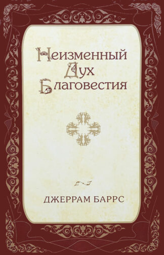 "Неизменный Дух Благовестия" - Джеррам Баррс