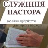 Служiння пастора
