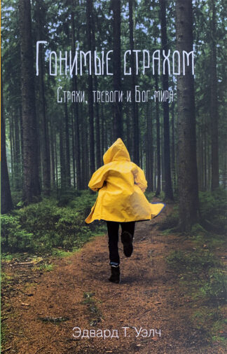<strong>Гонимые страхом</strong> - Эдвард Т. Уэлч