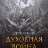 Духовная война