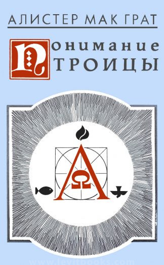 "Понимание Троицы" - Алистер Мак Грат