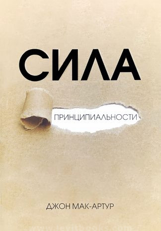"Сила принципиальности" - Джон Мак-Артур