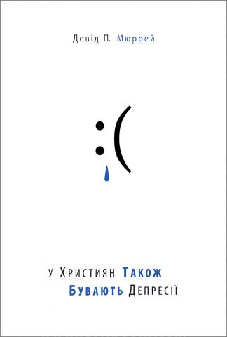 "У християн також бувають депресії" - Девід П. Мюррей
