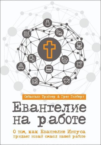 "Евангелие на работе" - Грег Гилберт