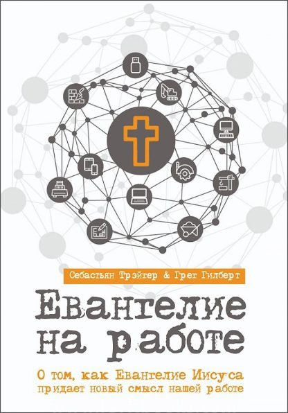 Евангелие на работе