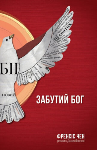 "Забутий Бог" - Френсіс Чен