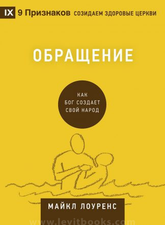 "Обращение. Как Бог создает свой народ" - Майкл Лоуренс