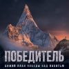 Победитель