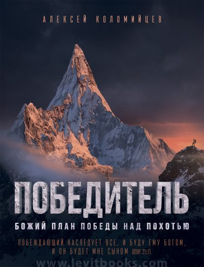 Победитель