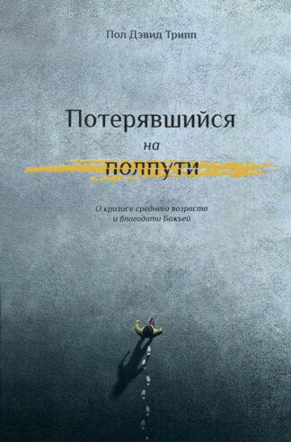 "Потерявшийся на полпути" - Пол Трипп