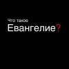 Что такое Евангелие?