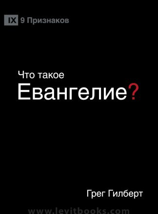 "Что такое Евангелие?" - Грег Гилберт
