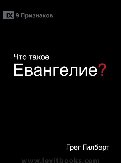 Что такое Евангелие?
