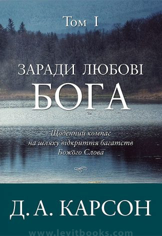 "Заради любові Бога. Том 1" - Дональд Карсон