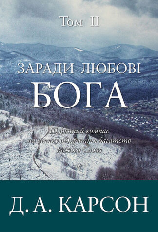 "Заради любові Бога. Том 2" - Дональд Карсон