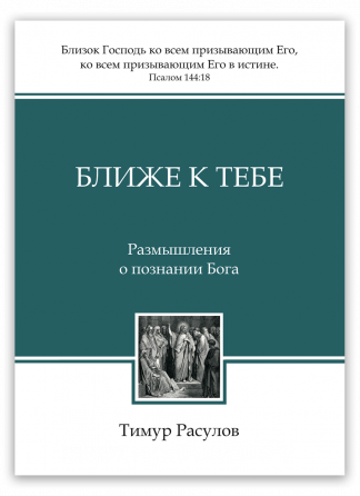 <strong>Ближе к Тебе. Размышления о познании Бога</strong> - Тимур Расулов