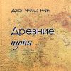 Древние пути копия