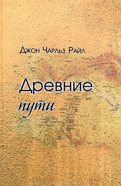 Древние пути копия