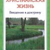 Христианская жизнь копия