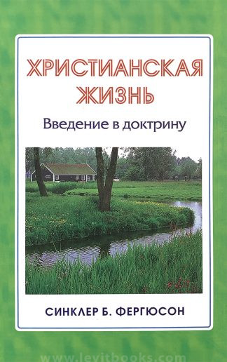 "Христианская жизнь" - Синклер Фергюсон