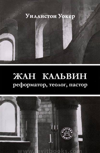 Жан Кальвин, реформатор