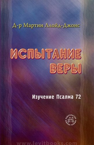 "Испытание веры. Изучение Псалма 72" - Мартин Ллойд-Джонс