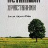 Истинный христианин