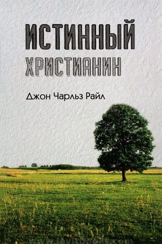 "Истинный христианин" - Джон Райл