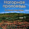 Нагорная проповедь. Том1