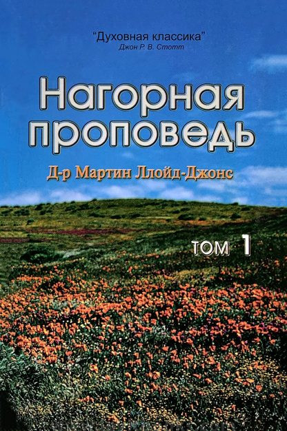 Нагорная проповедь. Том1